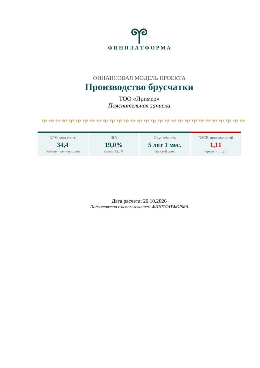 Пояснительная записка, стр. 1: Титульный лист и ключевые показатели